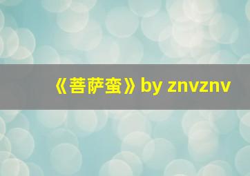 《菩萨蛮》by znvznv